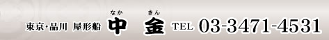 東京・品川 屋形船「中金（なかきん）」　TEL03-3471-4531